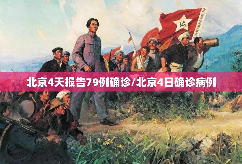北京4天报告79例确诊/北京4日确诊病例