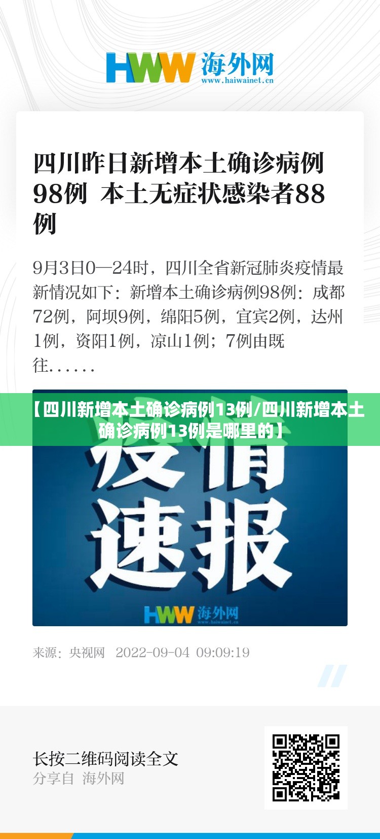 【四川新增本土确诊病例13例/四川新增本土确诊病例13例是哪里的】