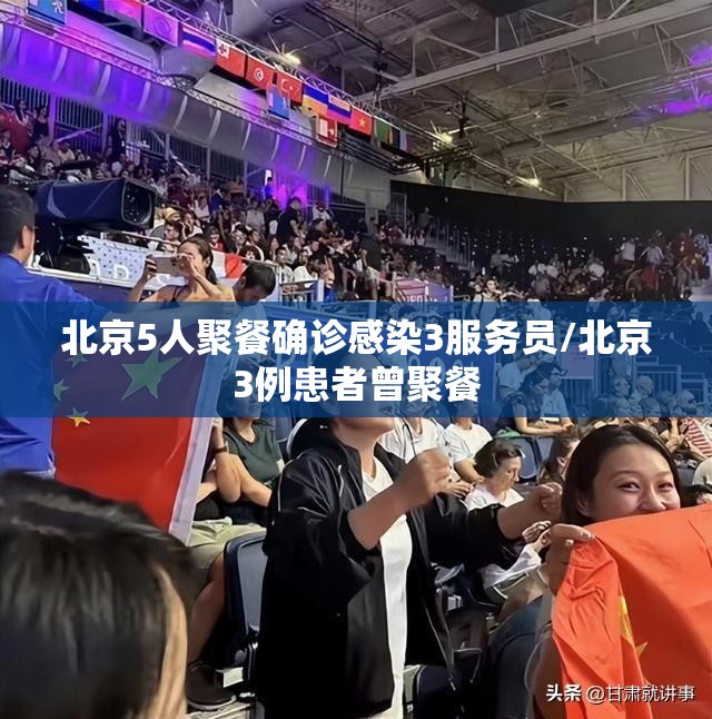 北京5人聚餐确诊感染3服务员/北京3例患者曾聚餐