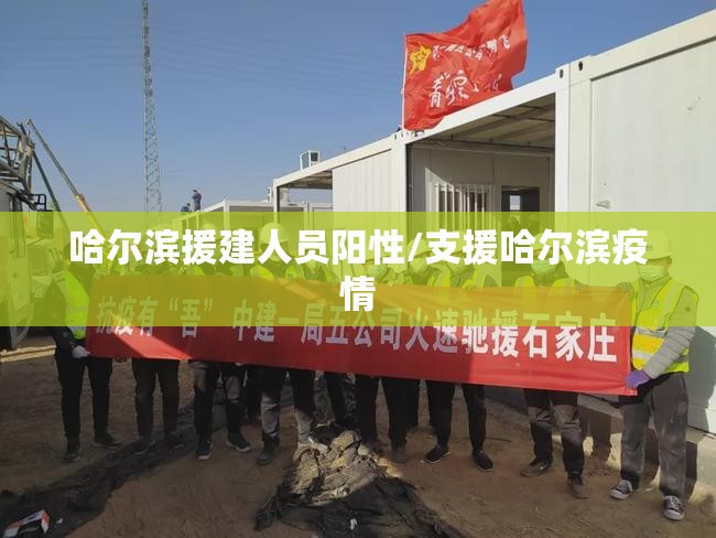 哈尔滨援建人员阳性/支援哈尔滨疫情