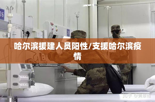 哈尔滨援建人员阳性/支援哈尔滨疫情