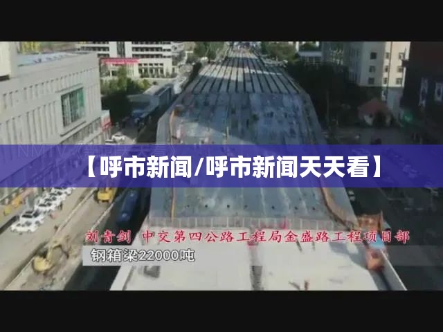 【呼市新闻/呼市新闻天天看】 【呼市新闻/呼市新闻天天看】