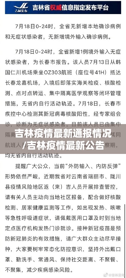 吉林疫情最新通报情况/吉林疫情最新公告