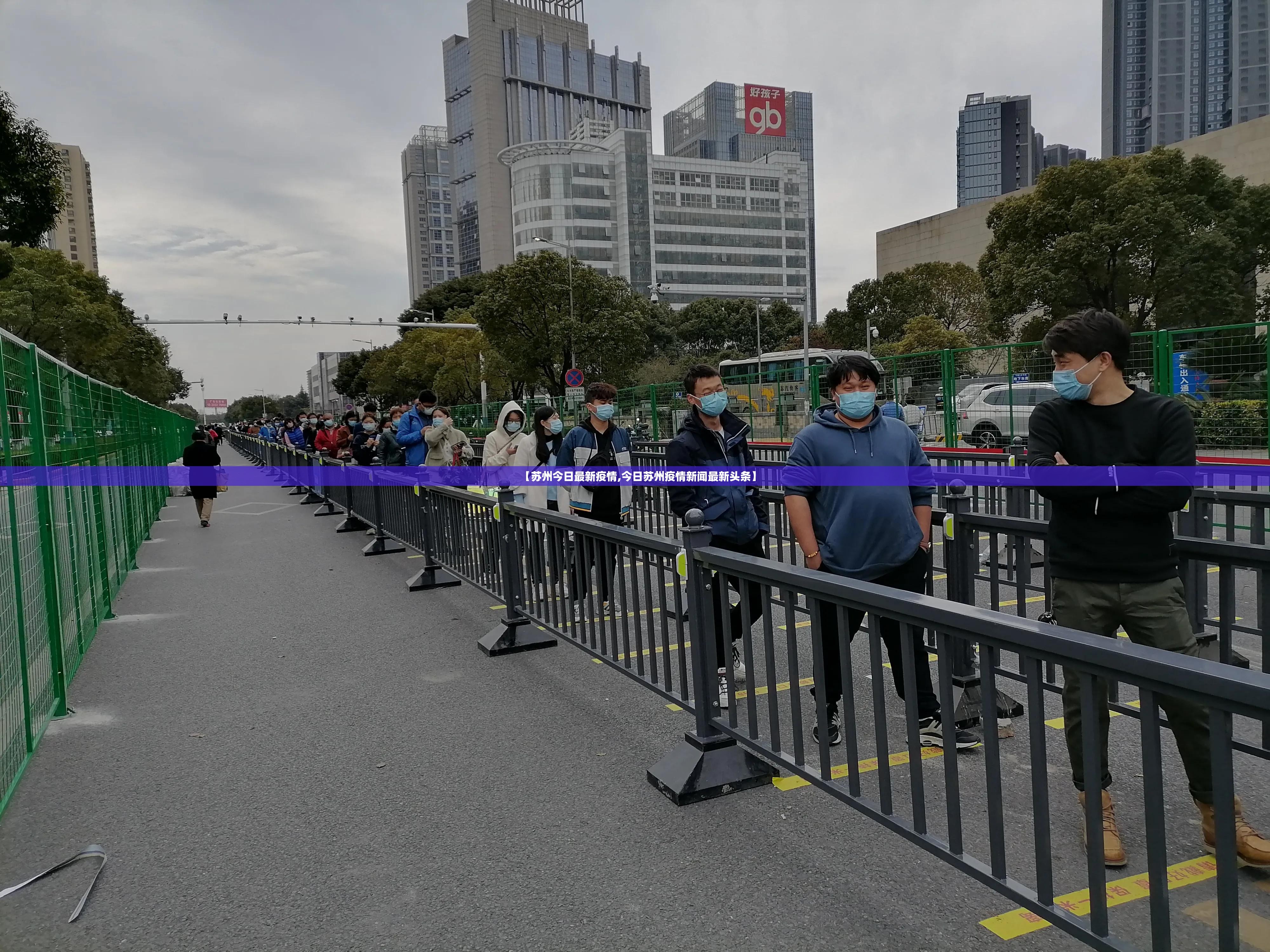 【苏州今日最新疫情,今日苏州疫情新闻最新头条】 【苏州今日最新疫情,今日苏州疫情新闻最新头条】
