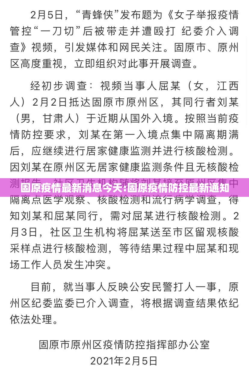 固原疫情最新消息今天:固原疫情防控最新通知