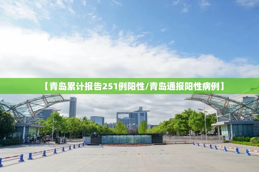 【青岛累计报告251例阳性/青岛通报阳性病例】 【青岛累计报告251例阳性/青岛通报阳性病例】