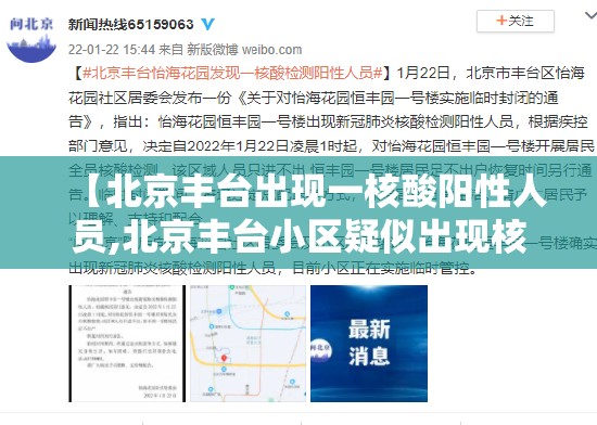 【北京丰台出现一核酸阳性人员,北京丰台小区疑似出现核酸阳性人员】 【北京丰台出现一核酸阳性人员,北京丰台小区疑似出现核酸阳性人员】