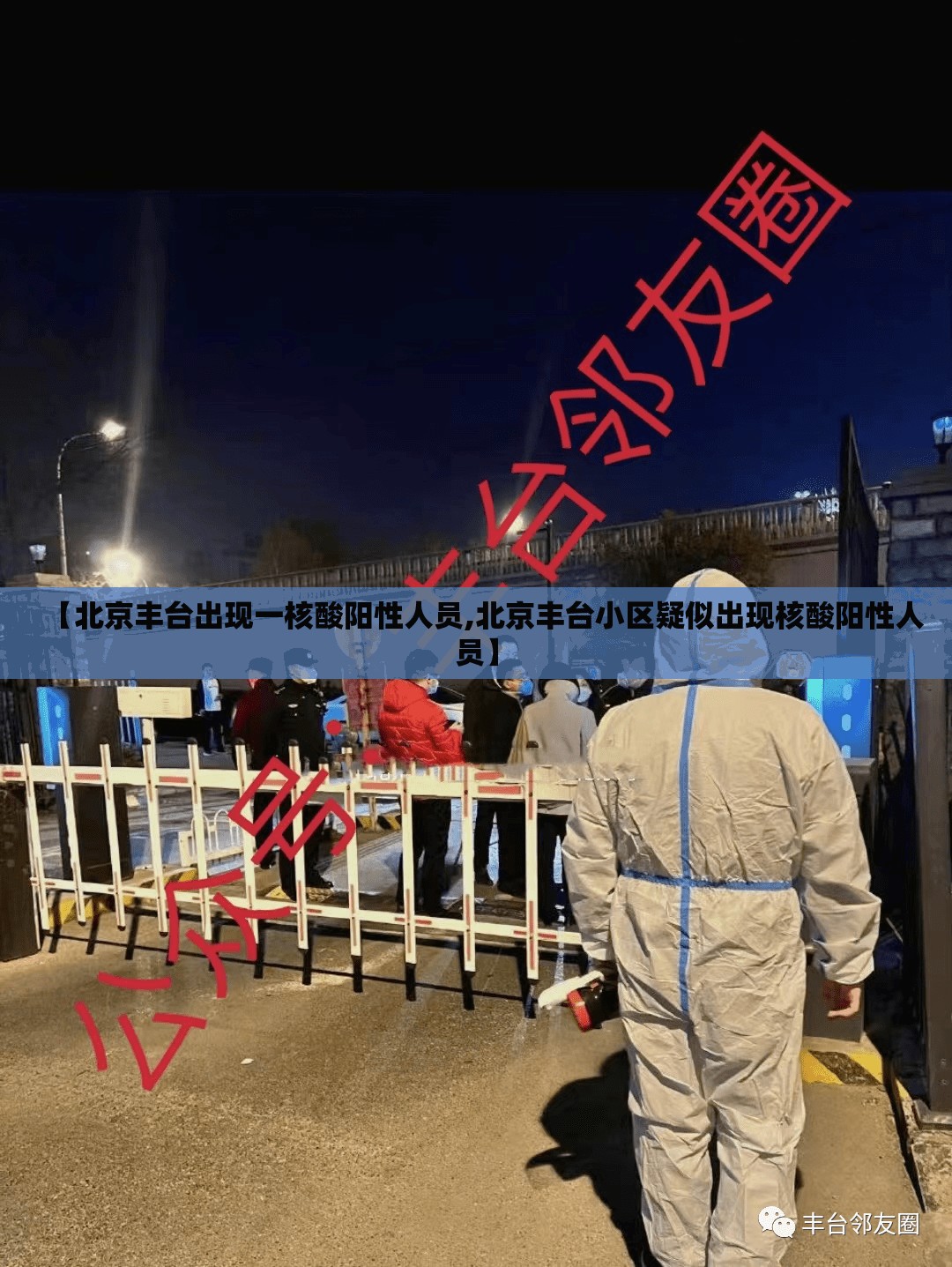 【北京丰台出现一核酸阳性人员,北京丰台小区疑似出现核酸阳性人员】 【北京丰台出现一核酸阳性人员,北京丰台小区疑似出现核酸阳性人员】