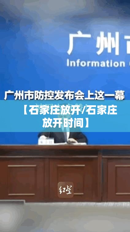 【石家庄放开/石家庄放开时间】 【石家庄放开/石家庄放开时间】