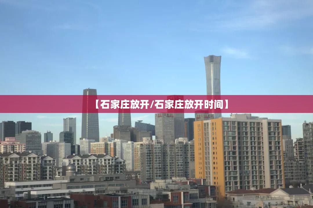【石家庄放开/石家庄放开时间】 【石家庄放开/石家庄放开时间】