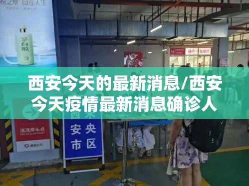 西安今天的最新消息/西安今天疫情最新消息确诊人数