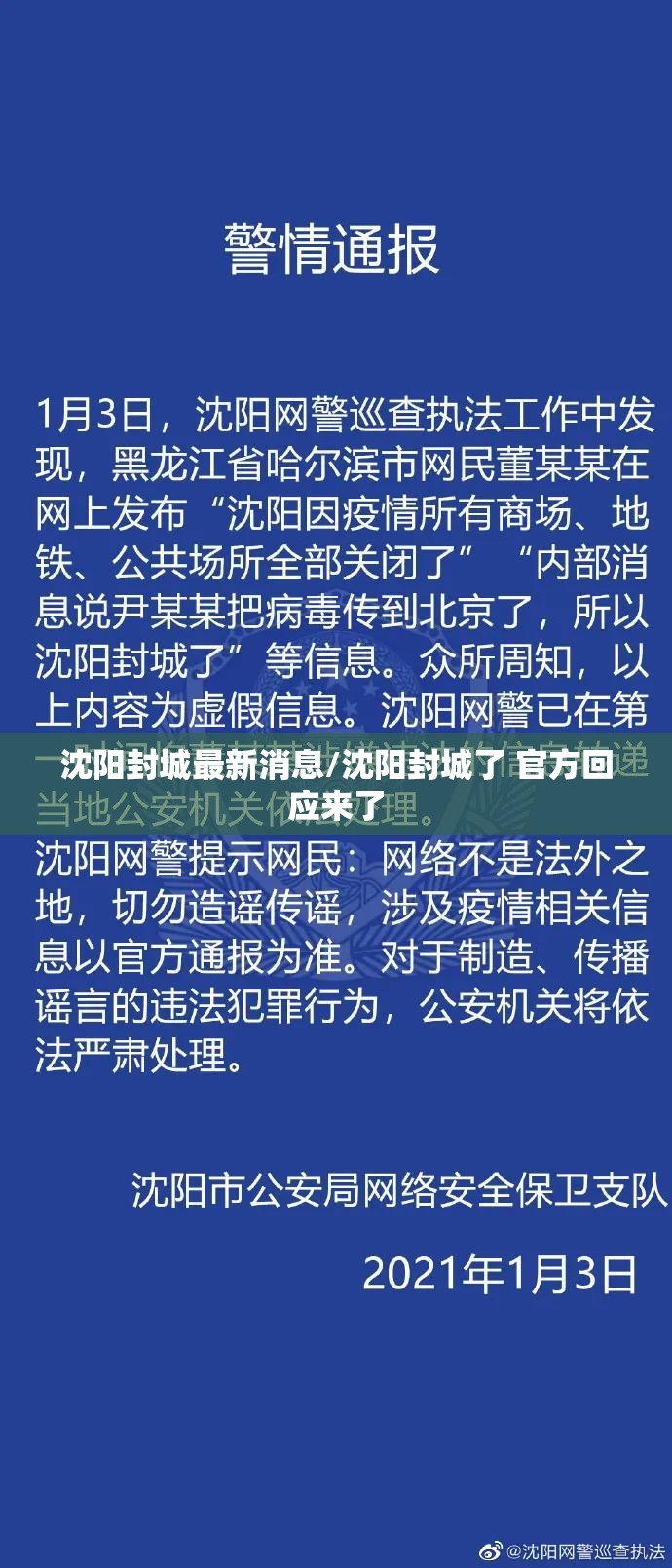 沈阳封城最新消息/沈阳封城了 官方回应来了 沈阳封城最新消息/沈阳封城了 官方回应来了