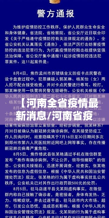 【河南全省疫情最新消息/河南省疫情通报最新消息】