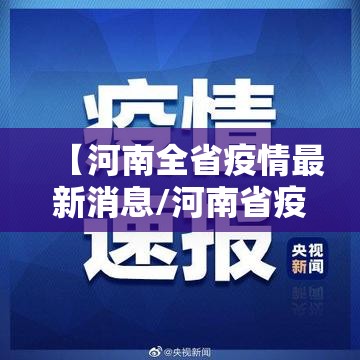 【河南全省疫情最新消息/河南省疫情通报最新消息】