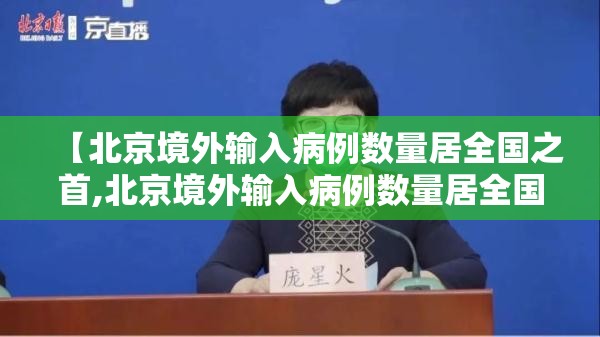 【北京境外输入病例数量居全国之首,北京境外输入病例数量居全国之首的是】 【北京境外输入病例数量居全国之首,北京境外输入病例数量居全国之首的是】