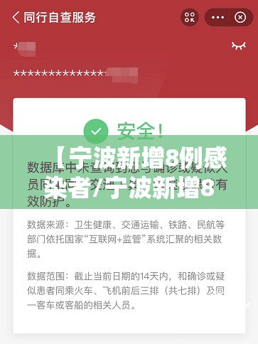 【宁波新增8例感染者/宁波新增8例感染者轨迹】 【宁波新增8例感染者/宁波新增8例感染者轨迹】
