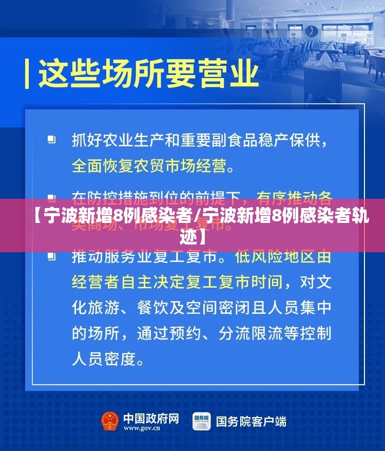 【宁波新增8例感染者/宁波新增8例感染者轨迹】 【宁波新增8例感染者/宁波新增8例感染者轨迹】
