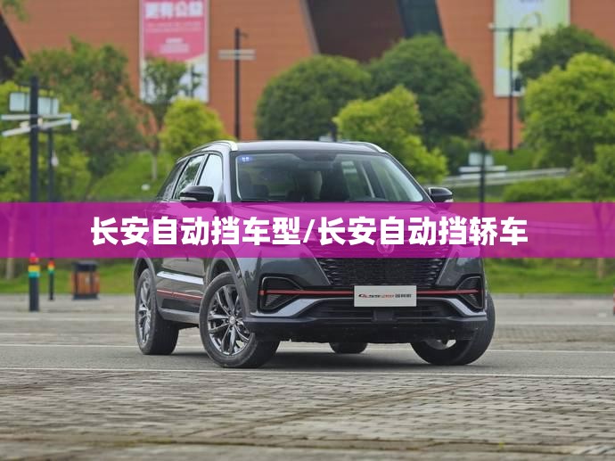 长安自动挡车型/长安自动挡轿车