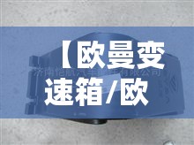 【欧曼变速箱/欧曼变速箱支架图片】 【欧曼变速箱/欧曼变速箱支架图片】