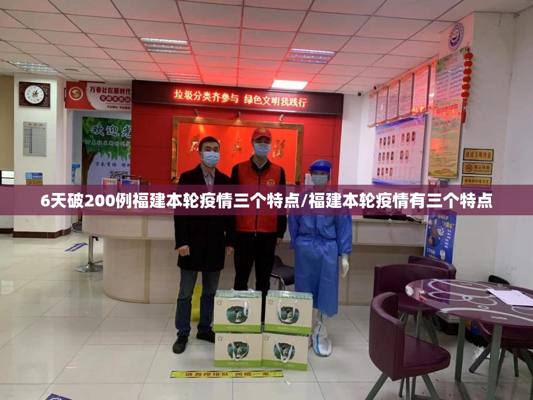 6天破200例福建本轮疫情三个特点/福建本轮疫情有三个特点