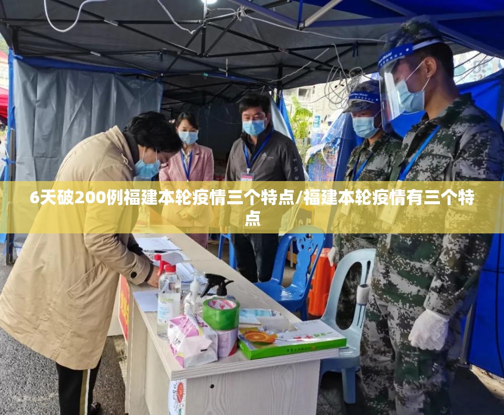 6天破200例福建本轮疫情三个特点/福建本轮疫情有三个特点