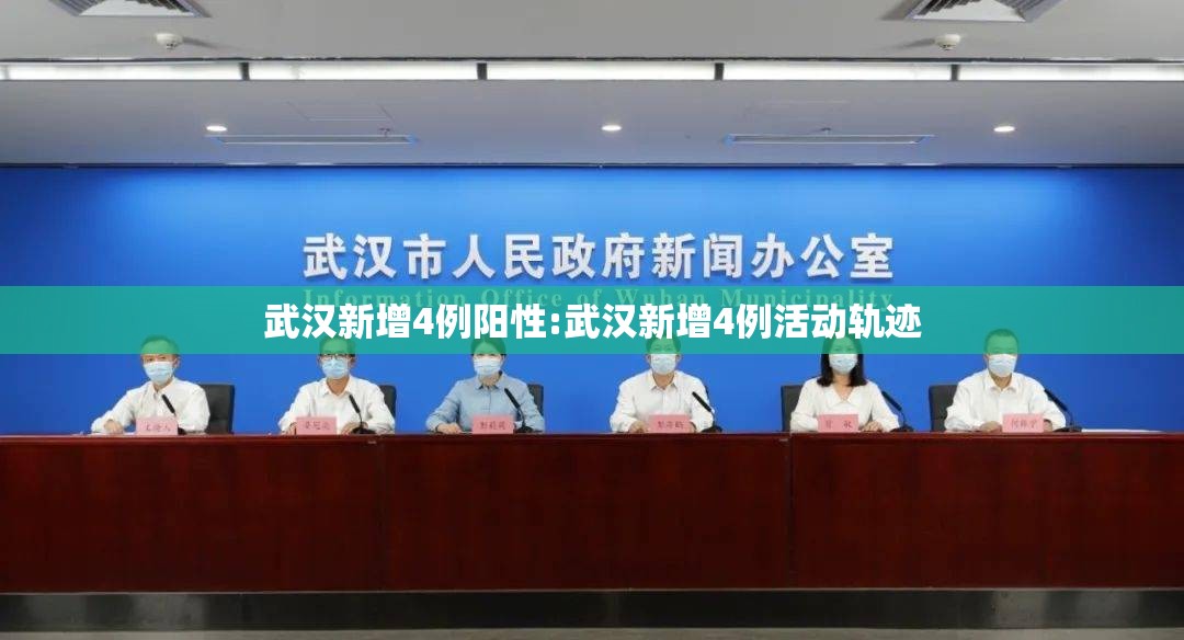 武汉新增4例阳性:武汉新增4例活动轨迹 武汉新增4例阳性:武汉新增4例活动轨迹