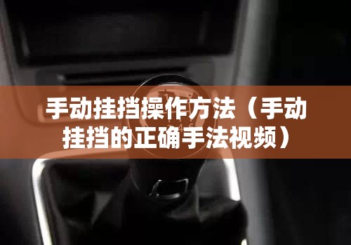 手动挂挡操作方法(手动挂挡的正确手法视频) 手动挂挡操作方法(手动挂挡的正确手法视频)