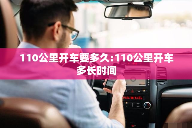 110公里开车要多久:110公里开车多长时间