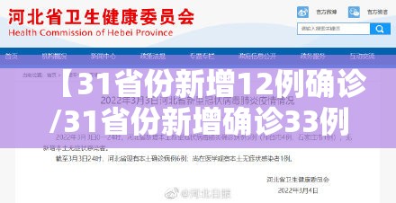【31省份新增12例确诊/31省份新增确诊33例】 【31省份新增12例确诊/31省份新增确诊33例】