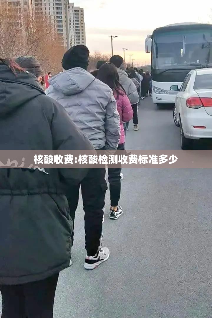 核酸收费:核酸检测收费标准多少 核酸收费:核酸检测收费标准多少