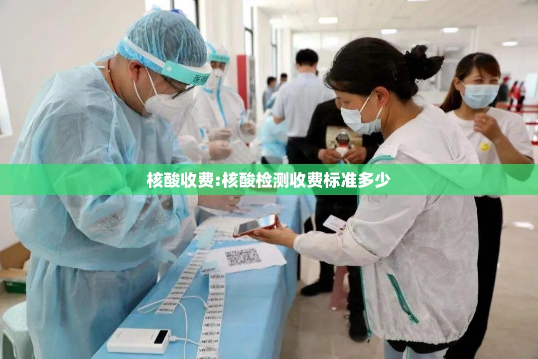 核酸收费:核酸检测收费标准多少 核酸收费:核酸检测收费标准多少