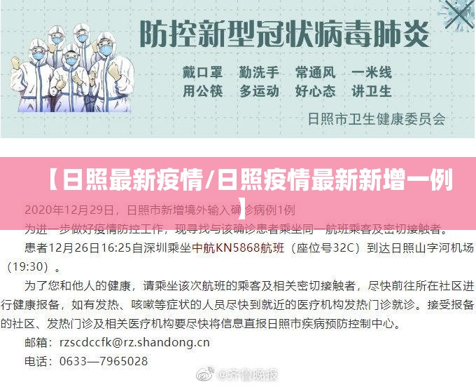 【日照最新疫情/日照疫情最新新增一例】