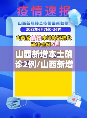 山西新增本土确诊2例/山西新增20例本土确诊 山西新增本土确诊2例/山西新增20例本土确诊