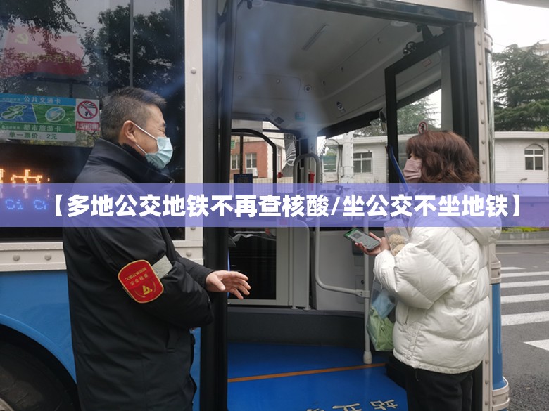 【多地公交地铁不再查核酸/坐公交不坐地铁】 【多地公交地铁不再查核酸/坐公交不坐地铁】