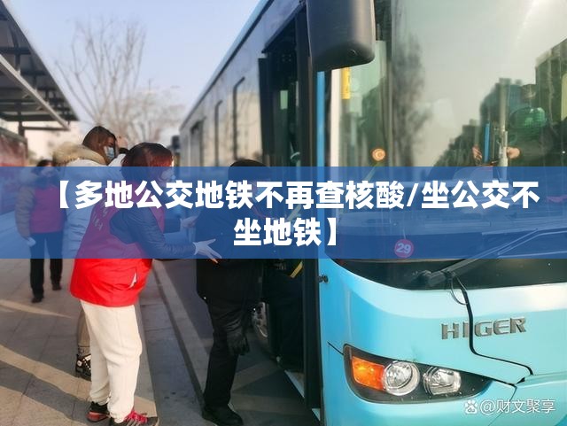 【多地公交地铁不再查核酸/坐公交不坐地铁】 【多地公交地铁不再查核酸/坐公交不坐地铁】