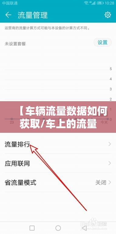 【车辆流量数据如何获取/车上的流量怎么查】 【车辆流量数据如何获取/车上的流量怎么查】