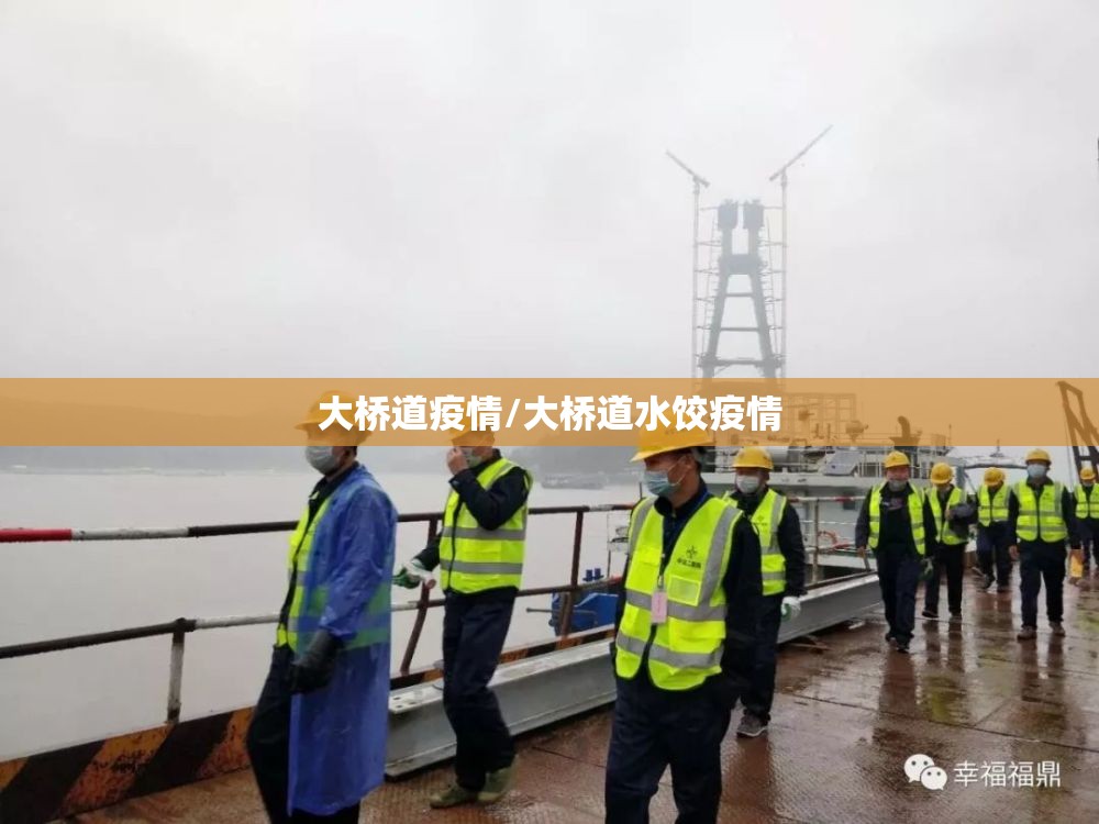 大桥道疫情/大桥道水饺疫情 大桥道疫情/大桥道水饺疫情