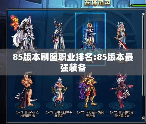 85版本刷图职业排名:85版本最强装备