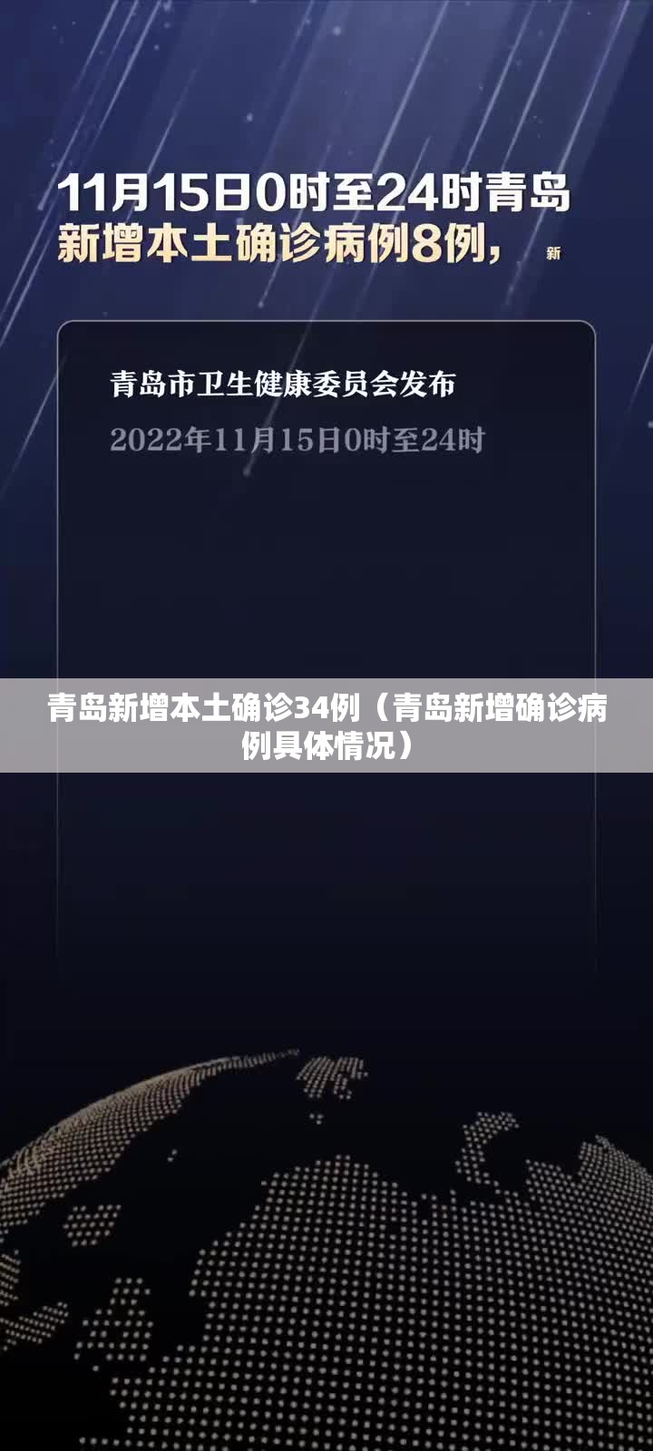 青岛新增本土确诊34例(青岛新增确诊病例具体情况) 青岛新增本土确诊34例(青岛新增确诊病例具体情况)