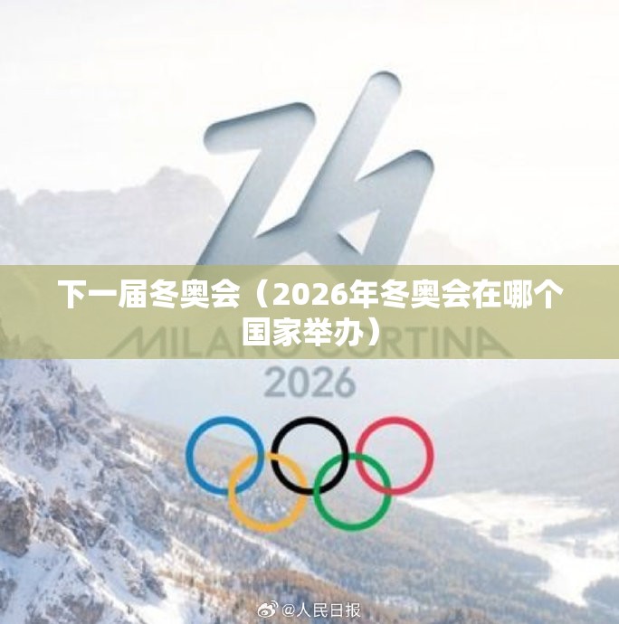 下一届冬奥会（2026年冬奥会在哪个国家举办）
