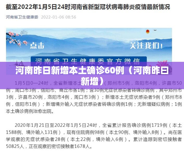 河南昨日新增本土确诊60例（河南昨曰新增）