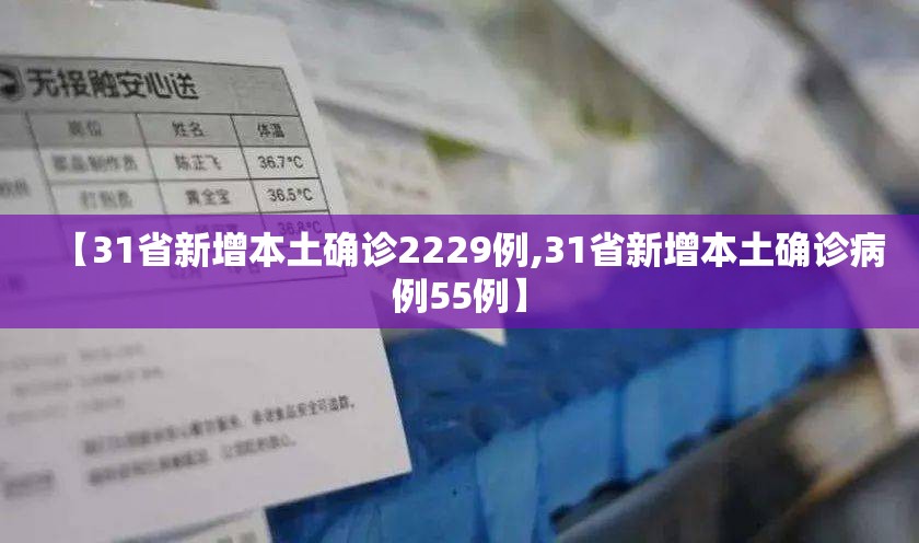 【31省新增本土确诊2229例,31省新增本土确诊病例55例】 【31省新增本土确诊2229例,31省新增本土确诊病例55例】