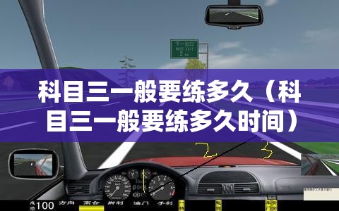 科目三一般要练多久（科目三一般要练多久时间）