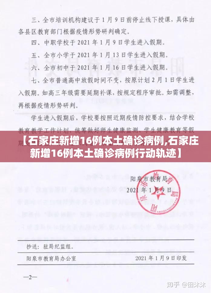 【石家庄新增16例本土确诊病例,石家庄新增16例本土确诊病例行动轨迹】 【石家庄新增16例本土确诊病例,石家庄新增16例本土确诊病例行动轨迹】