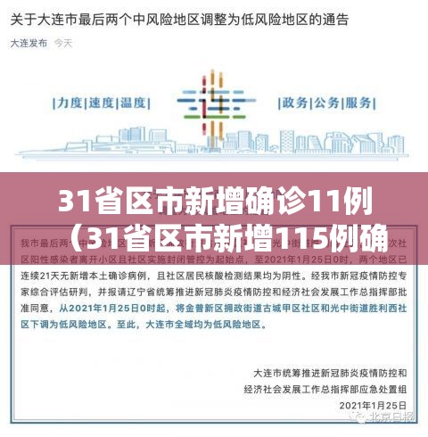 31省区市新增确诊11例(31省区市新增115例确诊) 31省区市新增确诊11例(31省区市新增115例确诊)