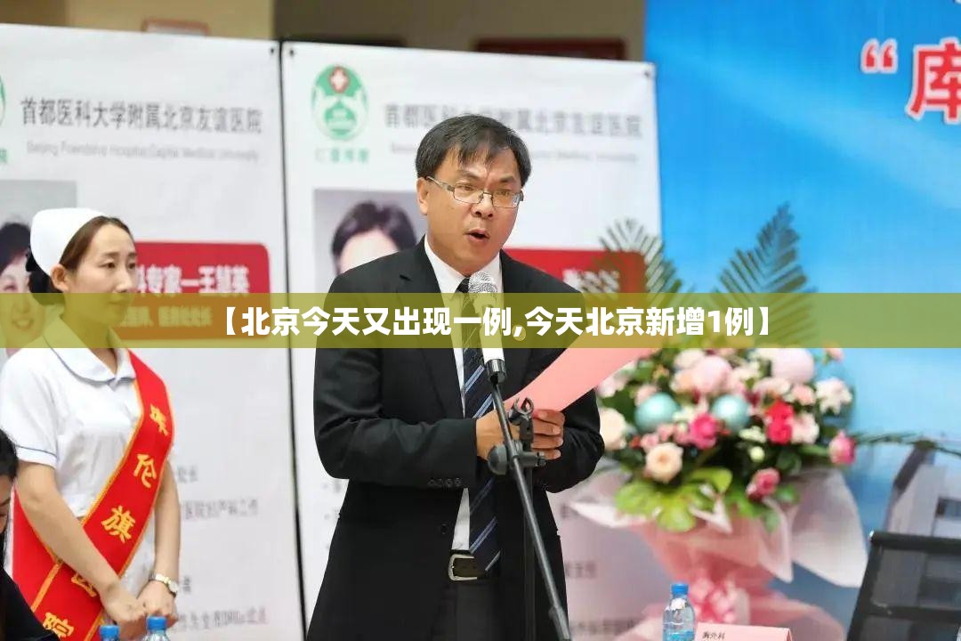 【北京今天又出现一例,今天北京新增1例】 【北京今天又出现一例,今天北京新增1例】