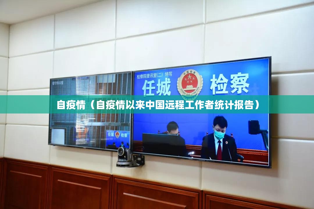 自疫情(自疫情以来中国远程工作者统计报告) 自疫情(自疫情以来中国远程工作者统计报告)