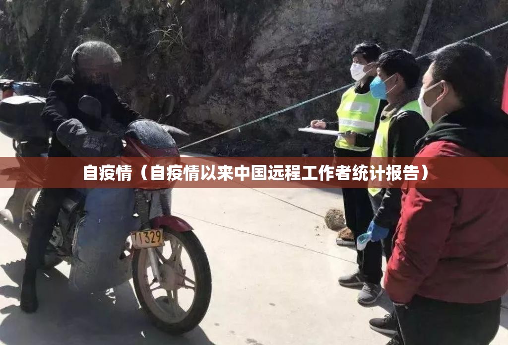 自疫情(自疫情以来中国远程工作者统计报告) 自疫情(自疫情以来中国远程工作者统计报告)