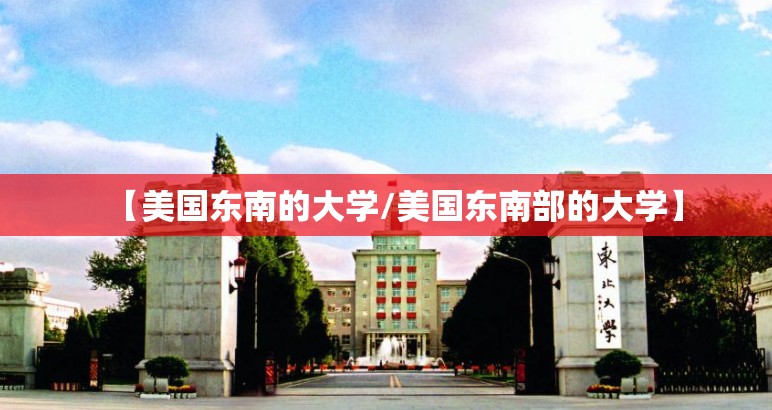 【美国东南的大学/美国东南部的大学】