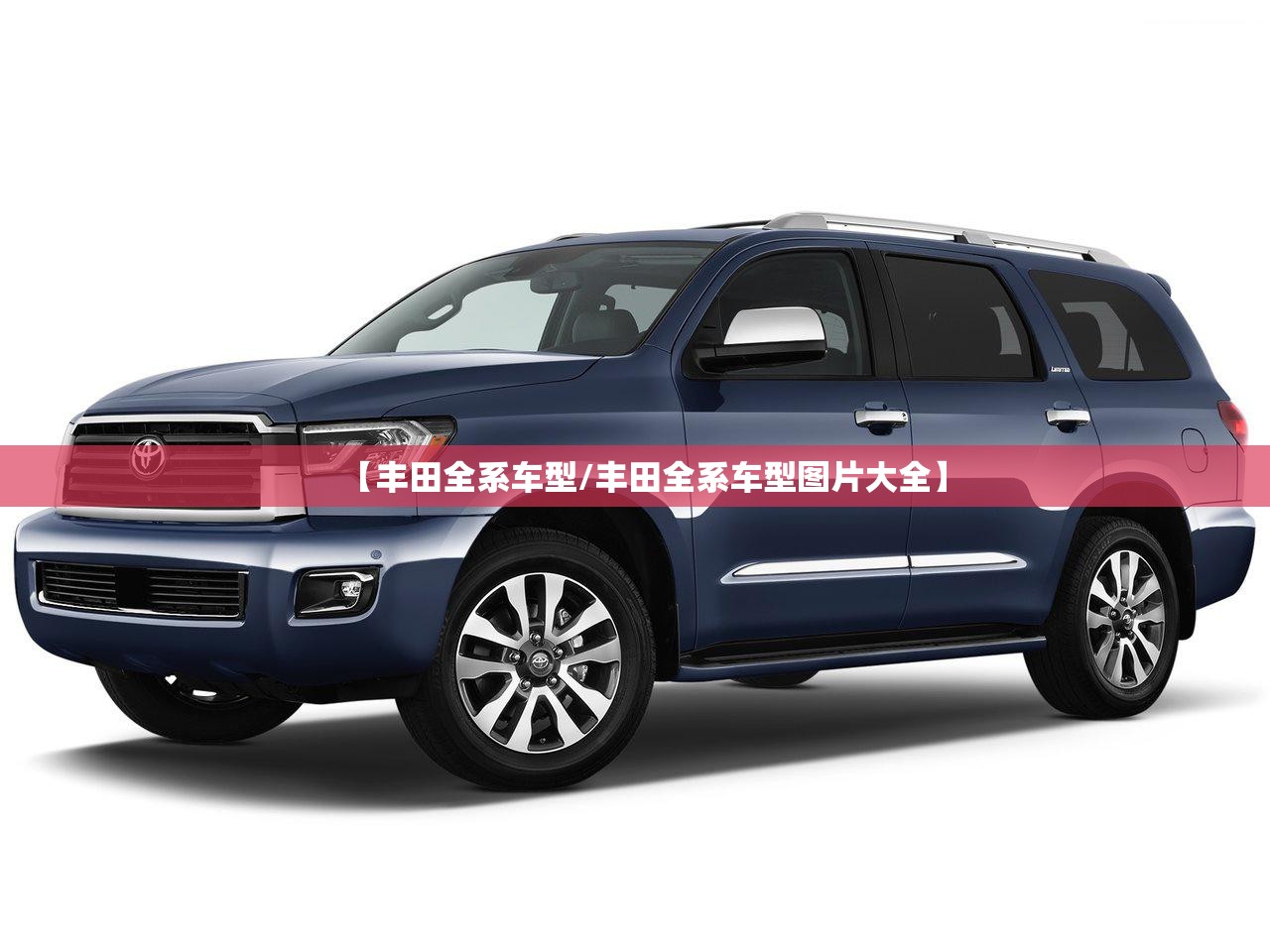 【丰田全系车型/丰田全系车型图片大全】 【丰田全系车型/丰田全系车型图片大全】